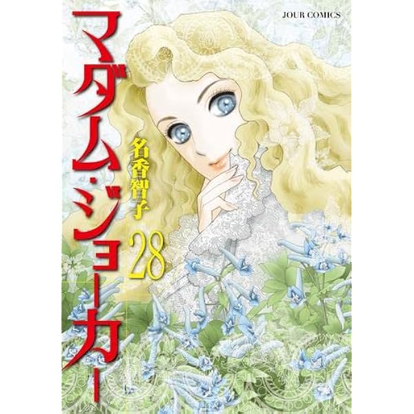 名香智子作品【マダム・ジョーカー】1巻～29巻＋関連本14冊 全43冊セット マダム・ジョーカー コミック 1-29巻セット (双葉社) | 名香智子